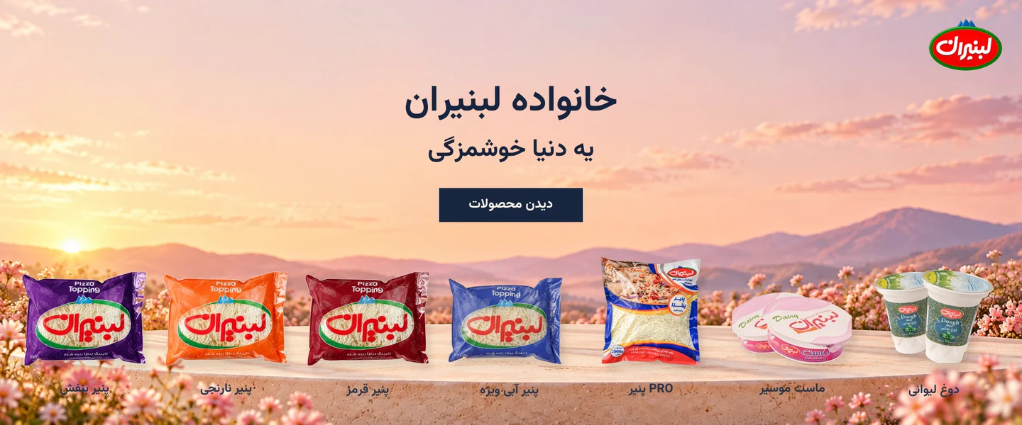 خانواده لبنیران؛ پنج مدل پنیر پیتزا، ماست موسیر و دوغ لیوانی