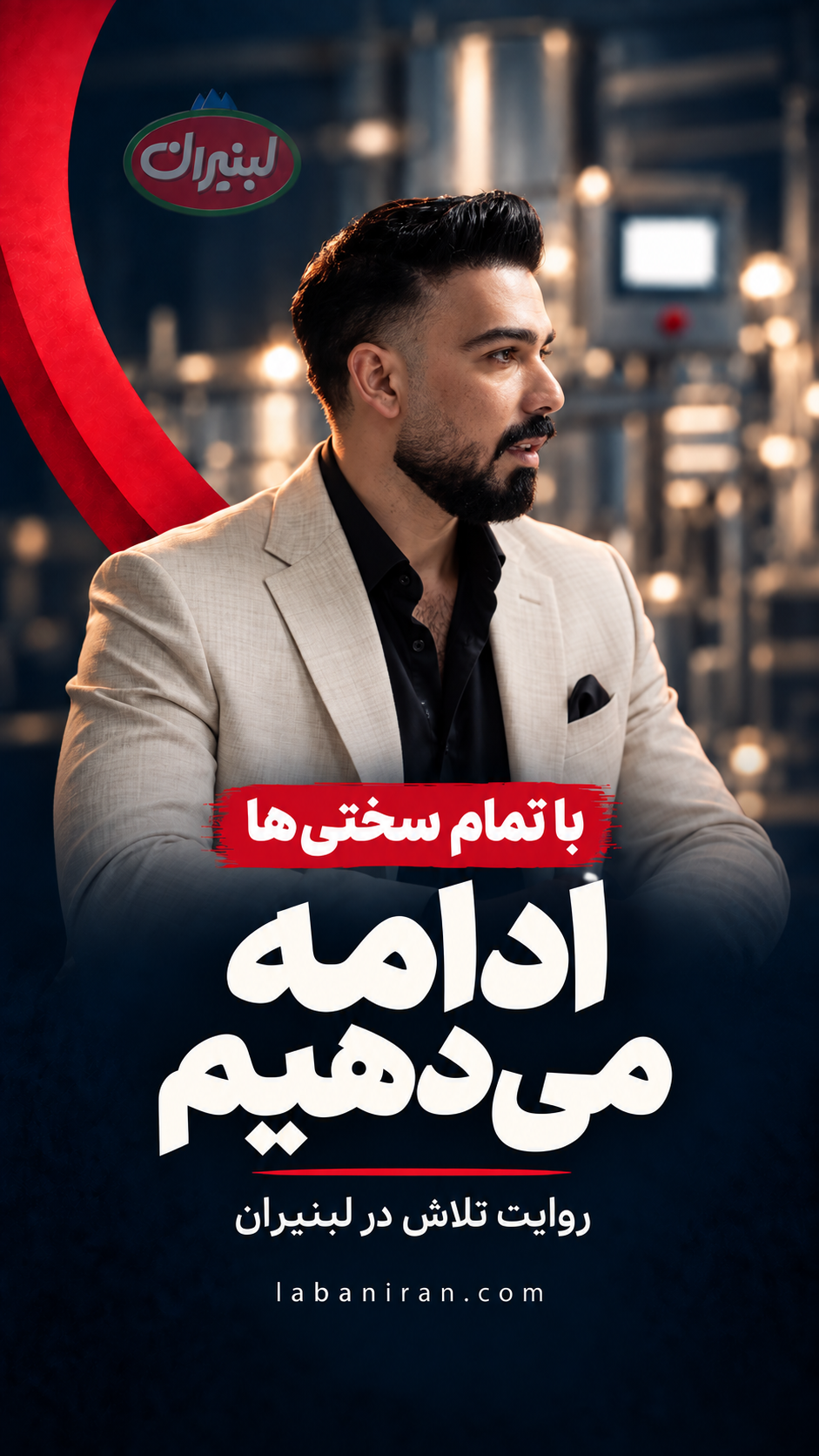 با تمام سختی‌ها ادامه می‌دهیم؛ روایت تلاش در لبنیران